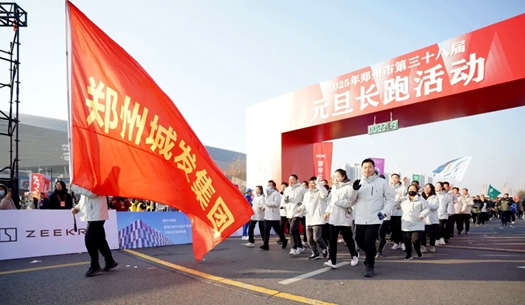 鄭州城發(fā)集團(tuán) | 奔向2025，跑出新氣象！
